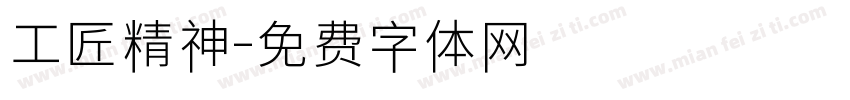 工匠精神字体转换