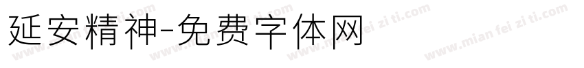 延安精神字体转换