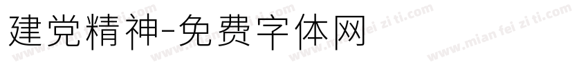 建党精神字体转换