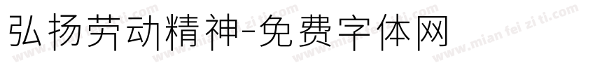 弘扬劳动精神字体转换