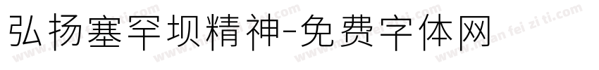 弘扬塞罕坝精神字体转换