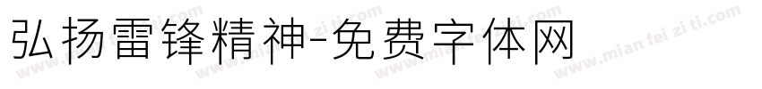 弘扬雷锋精神字体转换
