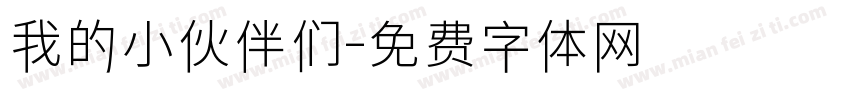 我的小伙伴们字体转换