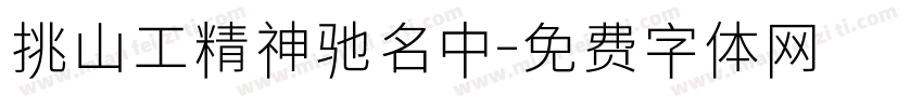 挑山工精神驰名中字体转换
