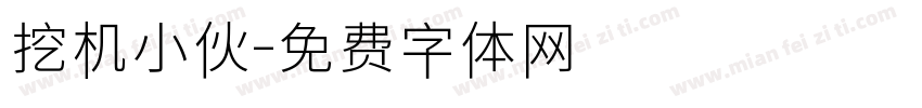 挖机小伙字体转换