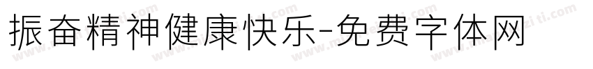 振奋精神健康快乐字体转换
