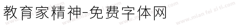 教育家精神字体转换