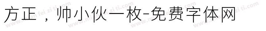 方正，帅小伙一枚字体转换