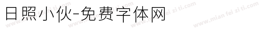 日照小伙字体转换
