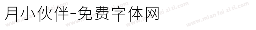 月小伙伴字体转换