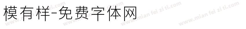 模有样字体转换