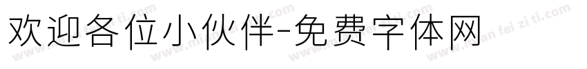 欢迎各位小伙伴字体转换