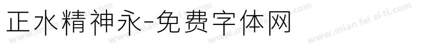 正水精神永字体转换