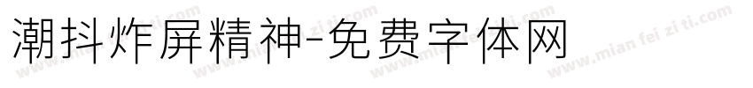 潮抖炸屏精神字体转换