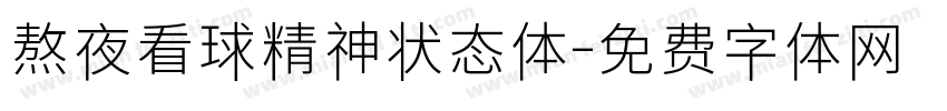 熬夜看球精神状态体字体转换