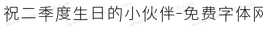 祝二季度生日的小伙伴字体转换