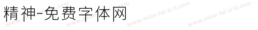 精神字体转换