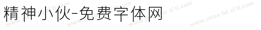 精神小伙字体转换