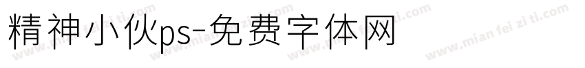 精神小伙ps字体转换