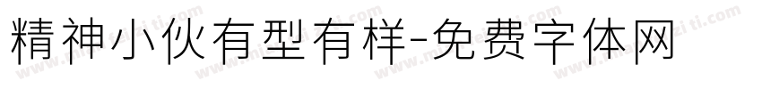 精神小伙有型有样字体转换