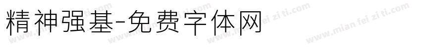 精神强基字体转换