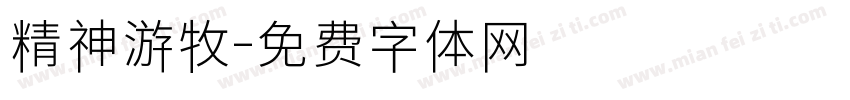 精神游牧字体转换