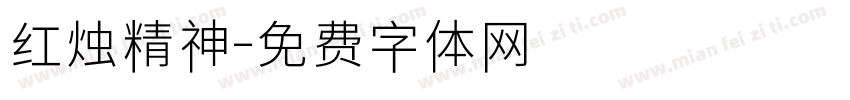 红烛精神字体转换
