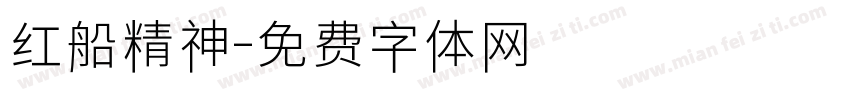 红船精神字体转换