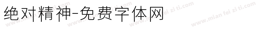 绝对精神字体转换