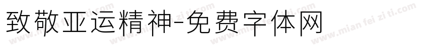 致敬亚运精神字体转换