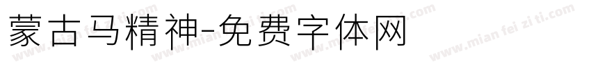 蒙古马精神字体转换