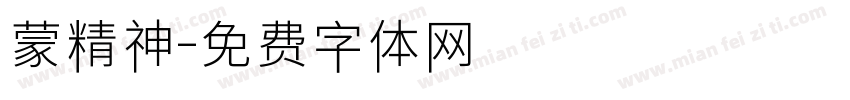 蒙精神字体转换