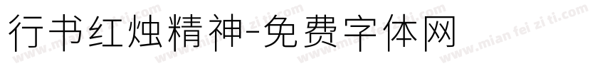 行书红烛精神字体转换
