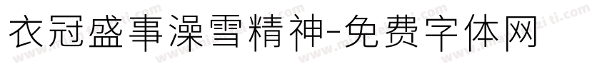 衣冠盛事澡雪精神字体转换