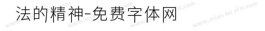 論法的精神字体转换