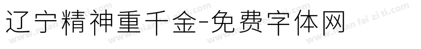 辽宁精神重千金字体转换