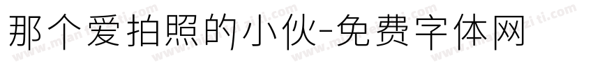 那个爱拍照的小伙字体转换