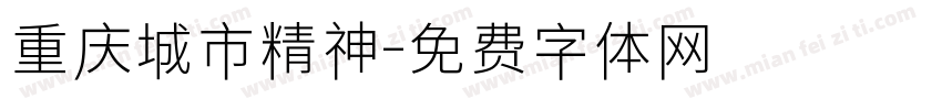 重庆城市精神字体转换