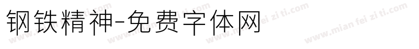 钢铁精神字体转换