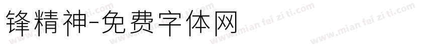 锋精神字体转换