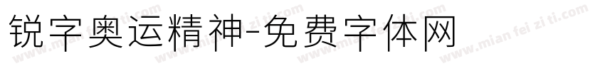 锐字奥运精神字体转换