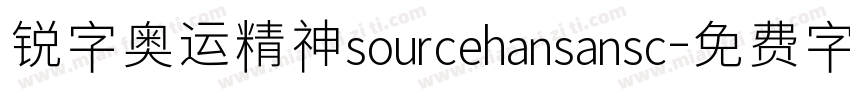 锐字奥运精神sourcehansansc字体转换