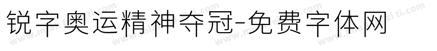 锐字奥运精神夺冠字体转换