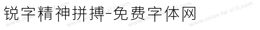 锐字精神拼搏字体转换