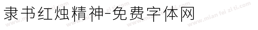 隶书红烛精神字体转换