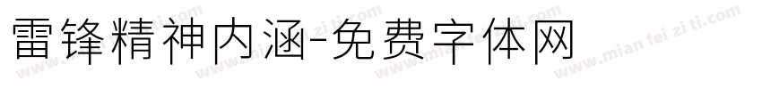 雷锋精神内涵字体转换