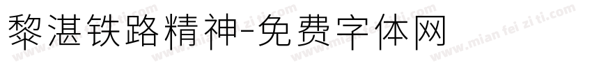 黎湛铁路精神字体转换