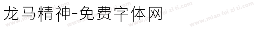 龙马精神字体转换