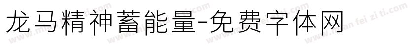 龙马精神蓄能量字体转换