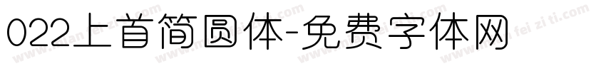 022上首简圆体字体转换